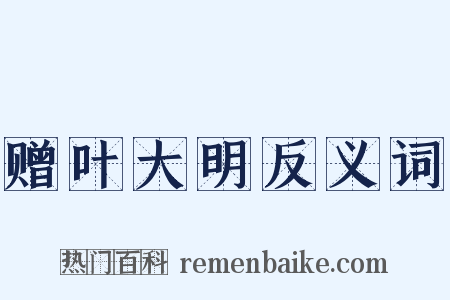 赠叶大明反义词是什么意思的图片